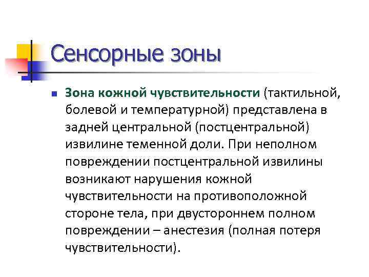 Сенсорные зоны n Зона кожной чувствительности (тактильной, болевой и температурной) представлена в задней центральной