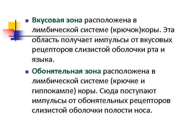 n n Вкусовая зона расположена в лимбической системе (крючок)коры. Эта область получает импульсы от