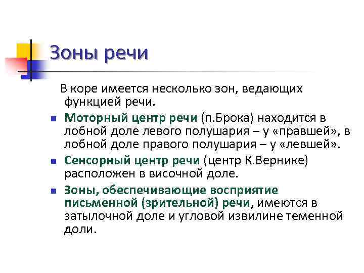 Зоны речи В коре имеется несколько зон, ведающих функцией речи. n Моторный центр речи