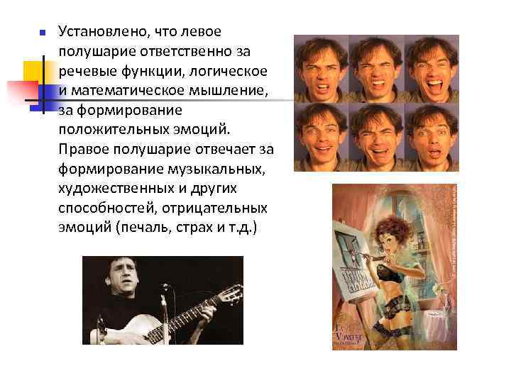 n Установлено, что левое полушарие ответственно за речевые функции, логическое и математическое мышление, за