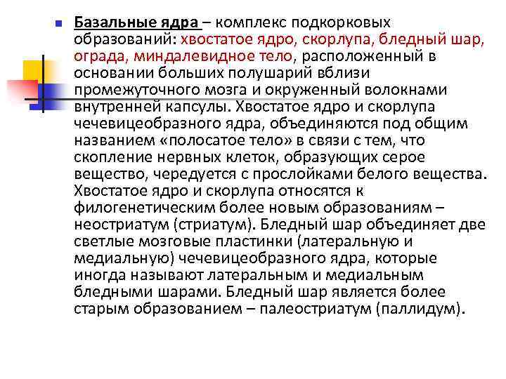 n Базальные ядра – комплекс подкорковых образований: хвостатое ядро, скорлупа, бледный шар, ограда, миндалевидное