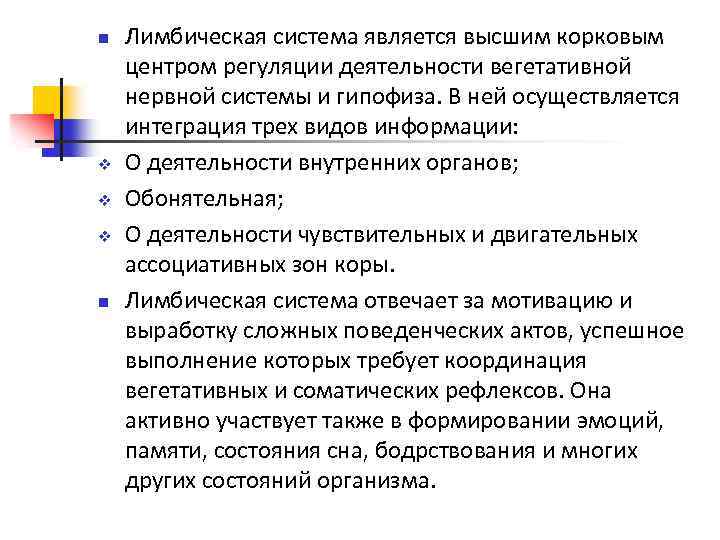 n v v v n Лимбическая система является высшим корковым центром регуляции деятельности вегетативной