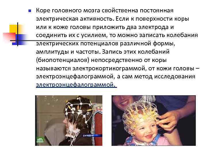 n Коре головного мозга свойственна постоянная электрическая активность. Если к поверхности коры или к