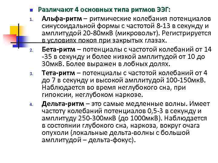 n 1. 2. 3. 4. Различают 4 основных типа ритмов ЭЭГ: Альфа-ритм – ритмические
