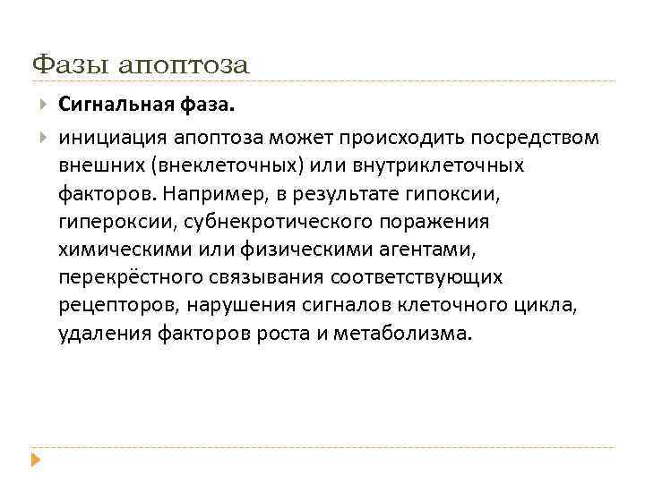 Фазы апоптоза Сигнальная фаза. инициация апоптоза может происходить посредством внешних (внеклеточных) или внутриклеточных факторов.