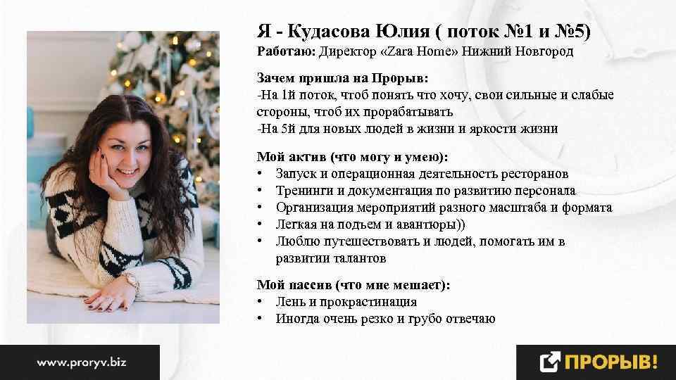 Я - Кудасова Юлия ( поток № 1 и № 5) Работаю: Директор «Zara