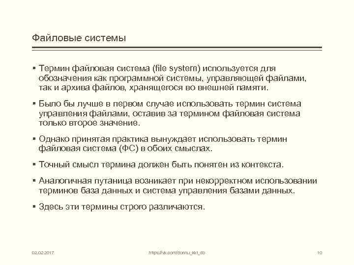 Файловые системы § Термин файловая система (file system) используется для обозначения как программной системы,