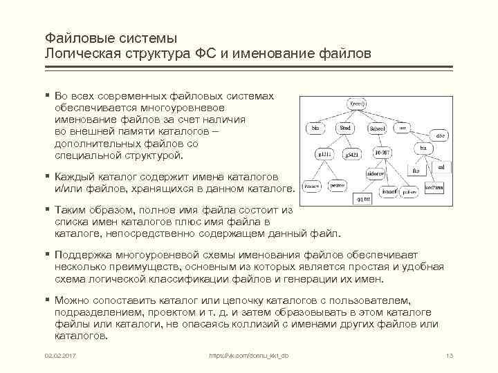 Файловые системы Логическая структура ФС и именование файлов § Во всех современных файловых системах