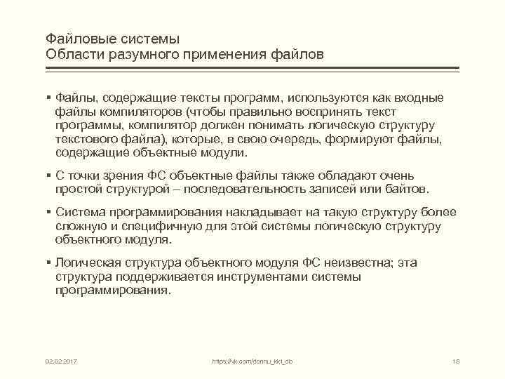 Файловые системы Области разумного применения файлов § Файлы, содержащие тексты программ, используются как входные