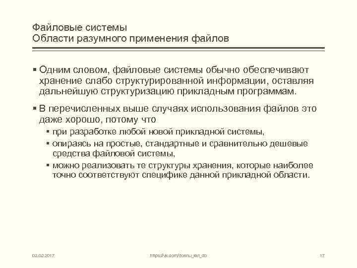 Файловые системы Области разумного применения файлов § Одним словом, файловые системы обычно обеспечивают хранение