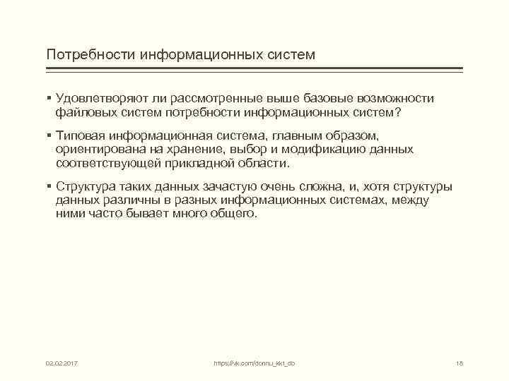 Потребности информационных систем § Удовлетворяют ли рассмотренные выше базовые возможности файловых систем потребности информационных