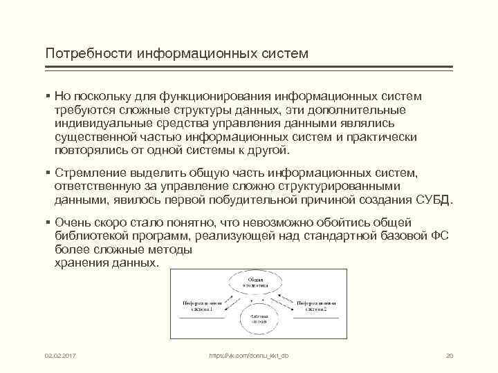 Потребности информационных систем § Но поскольку для функционирования информационных систем требуются сложные структуры данных,