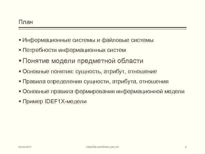 План § Информационные системы и файловые системы § Потребности информационных систем § Понятие модели