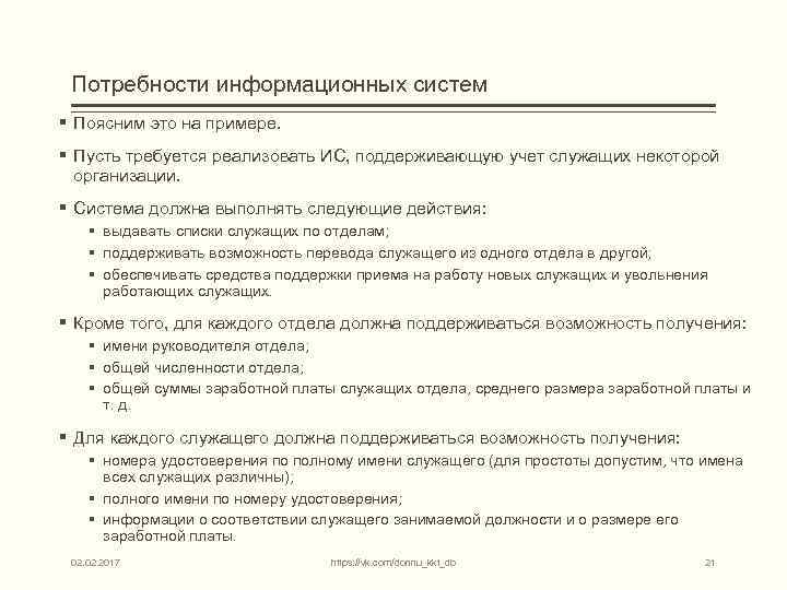 Потребности информационных систем § Поясним это на примере. § Пусть требуется реализовать ИС, поддерживающую
