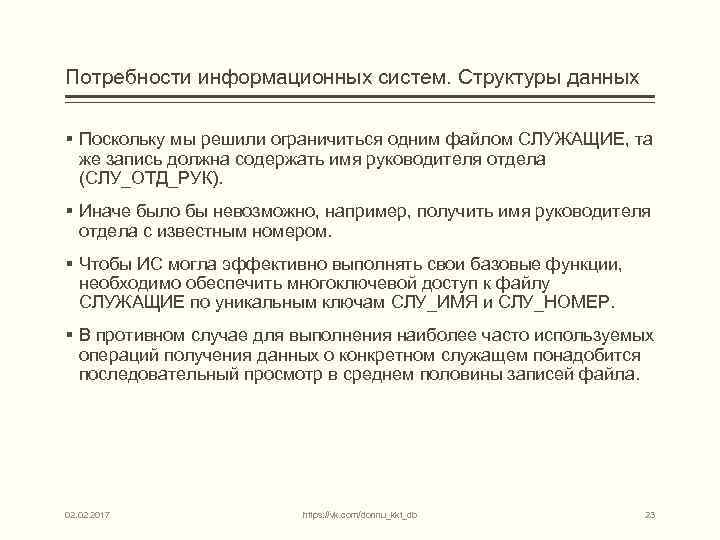 Потребности информационных систем. Структуры данных § Поскольку мы решили ограничиться одним файлом СЛУЖАЩИЕ, та