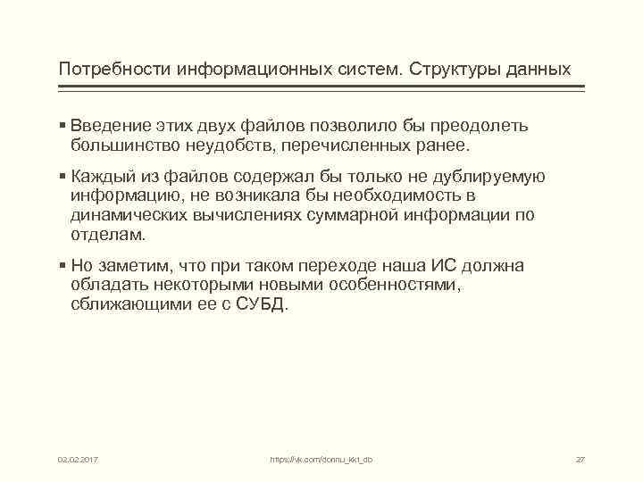 Потребности информационных систем. Структуры данных § Введение этих двух файлов позволило бы преодолеть большинство