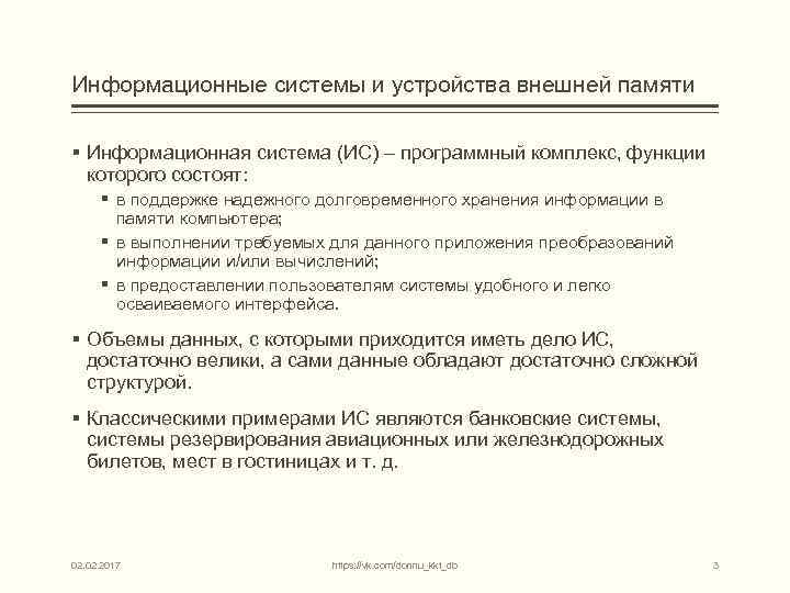 Информационные системы и устройства внешней памяти § Информационная система (ИС) – программный комплекс, функции