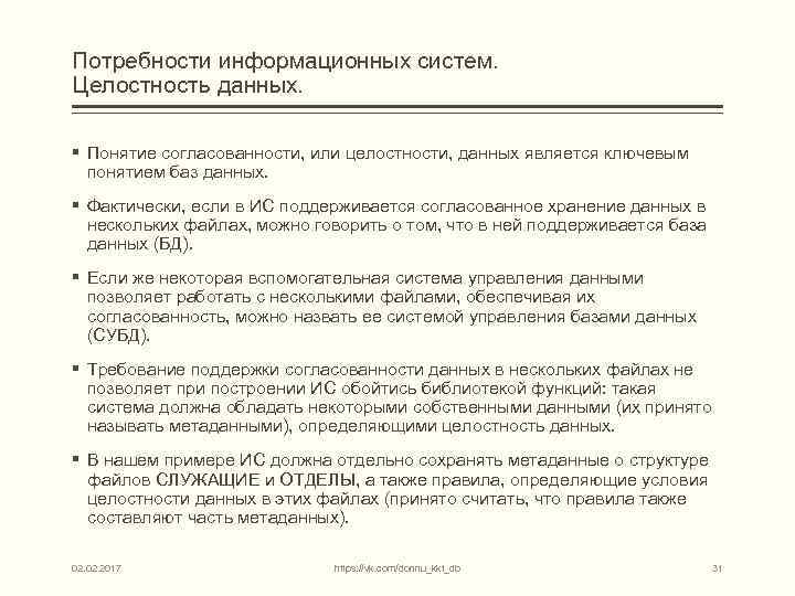 Потребности информационных систем. Целостность данных. § Понятие согласованности, или целостности, данных является ключевым понятием
