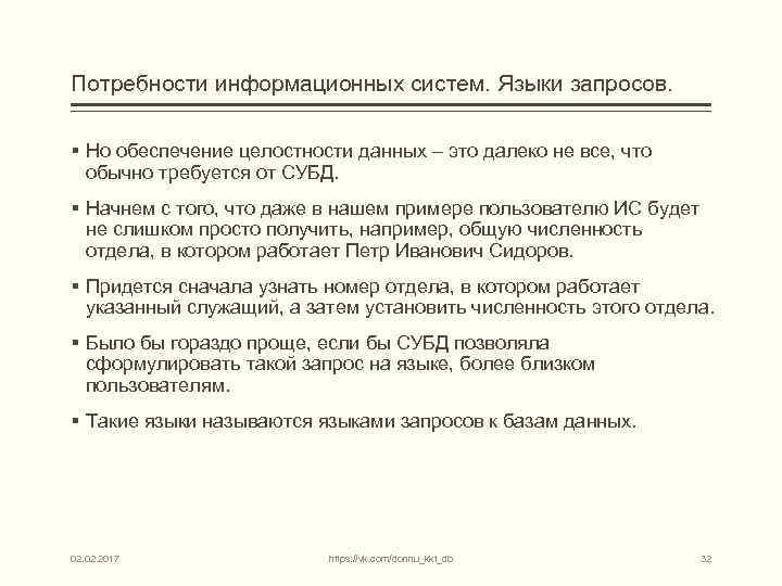 Потребности информационных систем. Языки запросов. § Но обеспечение целостности данных – это далеко не