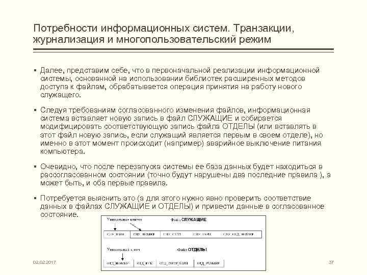 Потребности информационных систем. Транзакции, журнализация и многопользовательский режим § Далее, представим себе, что в