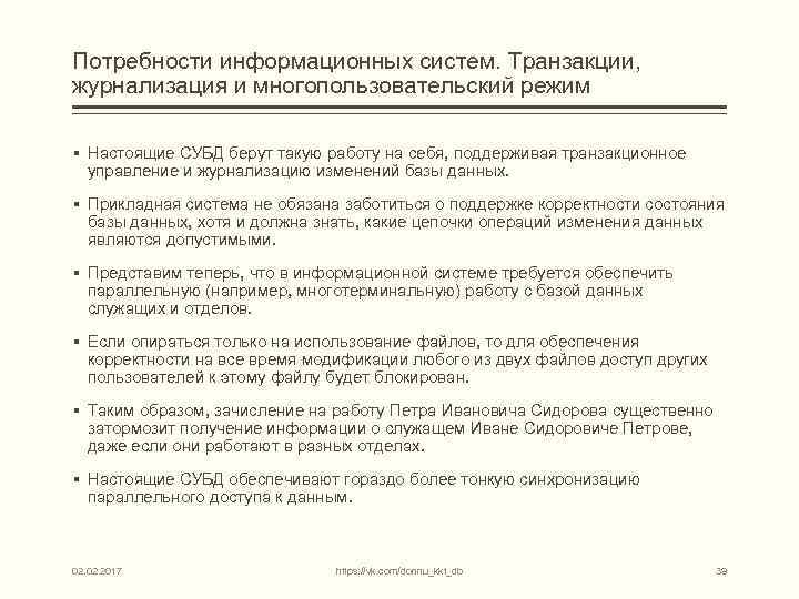 Потребности информационных систем. Транзакции, журнализация и многопользовательский режим § Настоящие СУБД берут такую работу