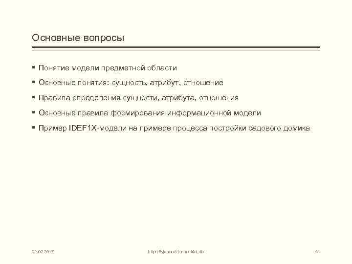 Основные вопросы § Понятие модели предметной области § Основные понятия: сущность, атрибут, отношение §
