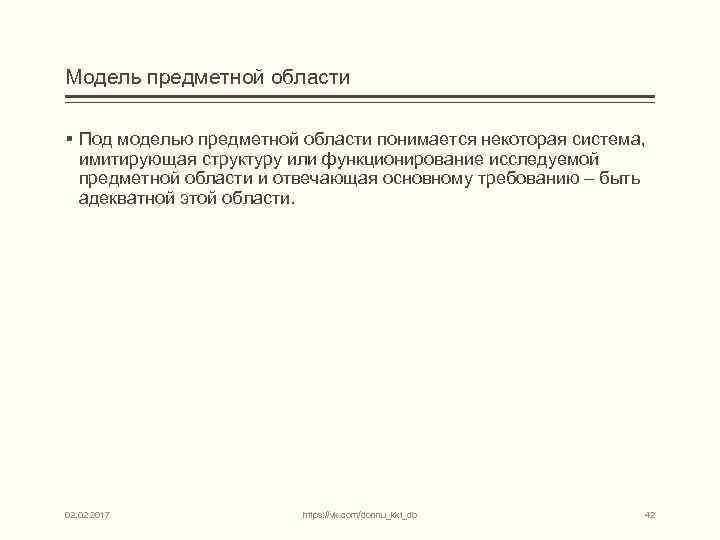 Модель предметной области § Под моделью предметной области понимается некоторая система, имитирующая структуру или