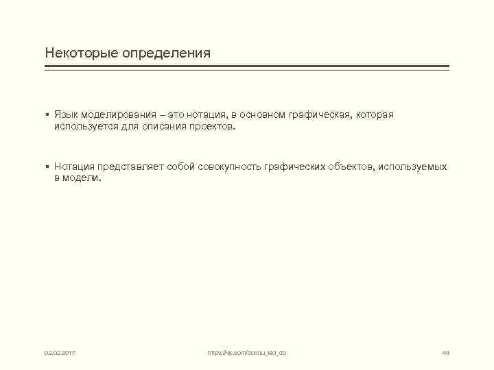 Некоторые определения § Язык моделирования – это нотация, в основном графическая, которая используется для