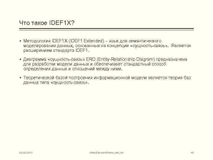 Что такое IDEF 1 X? § Методология IDEF 1 X (IDEF 1 Extended) –