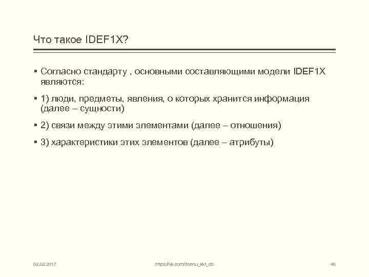 Что такое IDEF 1 X? § Согласно стандарту , основными составляющими модели IDEF 1