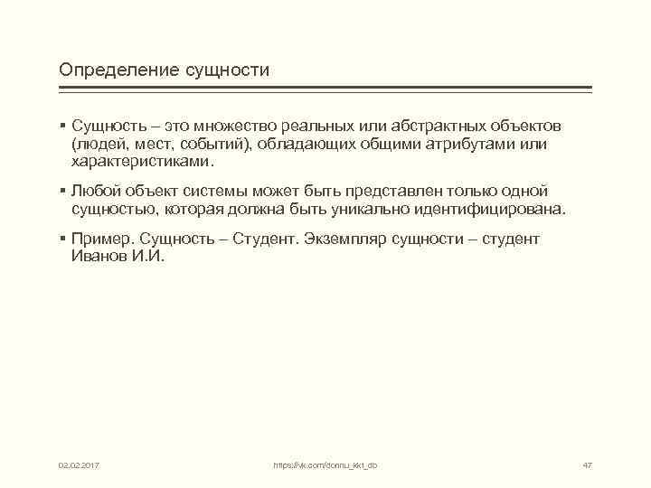 Определение сущности § Сущность – это множество реальных или абстрактных объектов (людей, мест, событий),