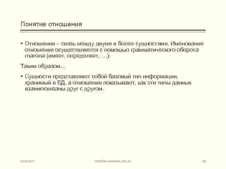 Понятие отношения § Отношения – связь между двумя и более сущностями. Именование отношения осуществляется