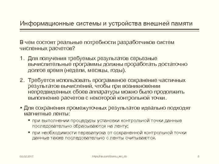 Информационные системы и устройства внешней памяти В чем состоят реальные потребности разработчиков систем численных