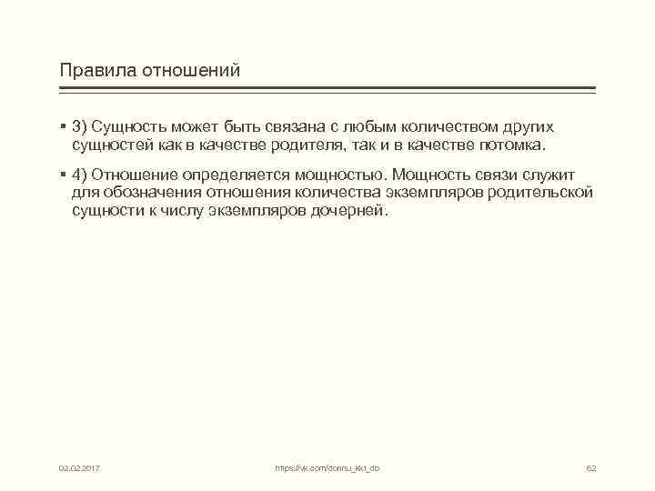 Правила отношений § 3) Сущность может быть связана с любым количеством других сущностей как