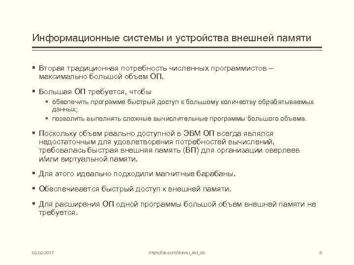 Информационные системы и устройства внешней памяти § Вторая традиционная потребность численных программистов – максимально