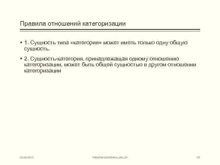 Правила отношений категоризации § 1. Сущность типа «категория» может иметь только одну общую сущность.