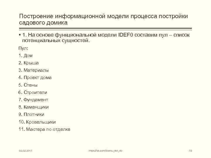 Построение информационной модели процесса постройки садового домика § 1. На основе функциональной модели IDEF