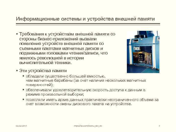 Информационные системы и устройства внешней памяти § Требования к устройствам внешней памяти со стороны