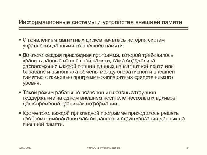 Информационные системы и устройства внешней памяти § С появлением магнитных дисков началась история систем