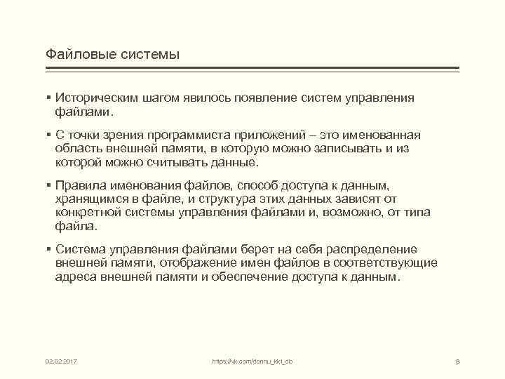 Файловые системы § Историческим шагом явилось появление систем управления файлами. § С точки зрения