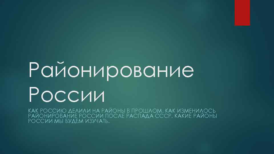 Районирование России КАК РОССИЮ ДЕЛИЛИ НА РАЙОНЫ В ПРОШЛОМ. КАК ИЗМЕНИЛОСЬ РАЙОНИРОВАНИЕ РОССИИ ПОСЛЕ