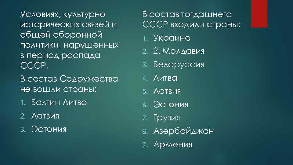 Условиях, культурно исторических связей и общей оборонной политики, нарушенных в период распада СССР. В