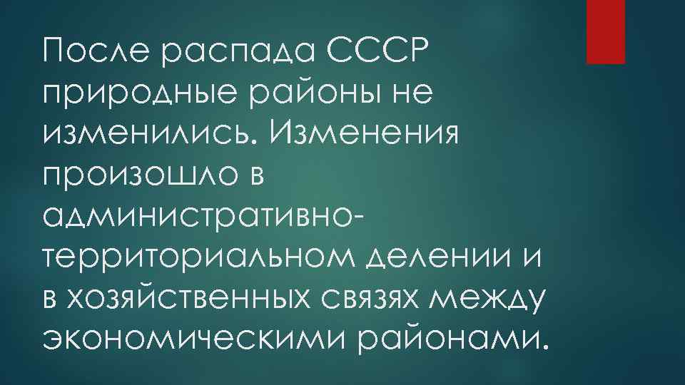 После распада СССР природные районы не изменились. Изменения произошло в административно территориальном делении и