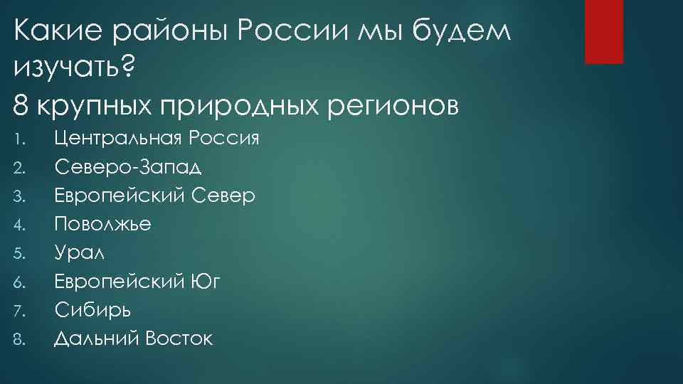 Какие районы России мы будем изучать? 8 крупных природных регионов 1. 2. 3. 4.