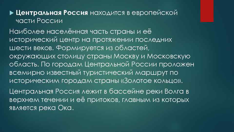  Центральная Россия находится в европейской части России Наиболее населённая часть страны и её