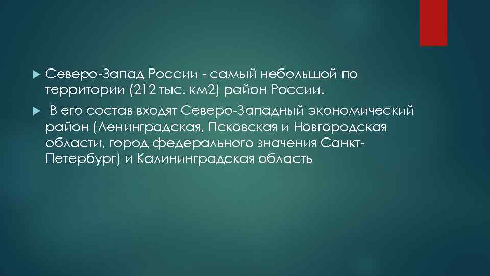  Северо Запад России самый небольшой по территории (212 тыс. км 2) район России.