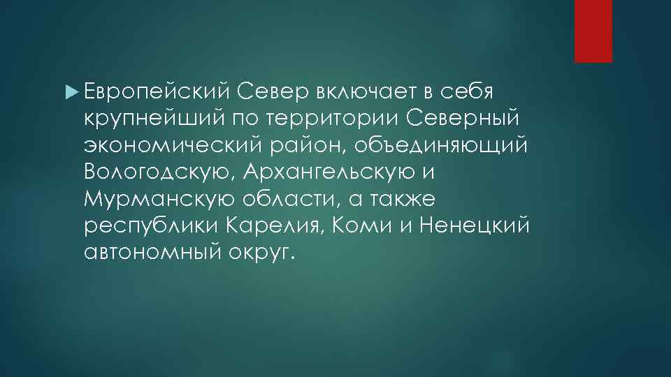  Европейский Север включает в себя крупнейший по территории Северный экономический район, объединяющий Вологодскую,