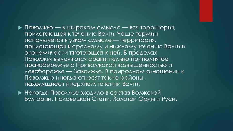 Поволжье — в широком смысле — вся территория, прилегающая к течению Волги. Чаще термин