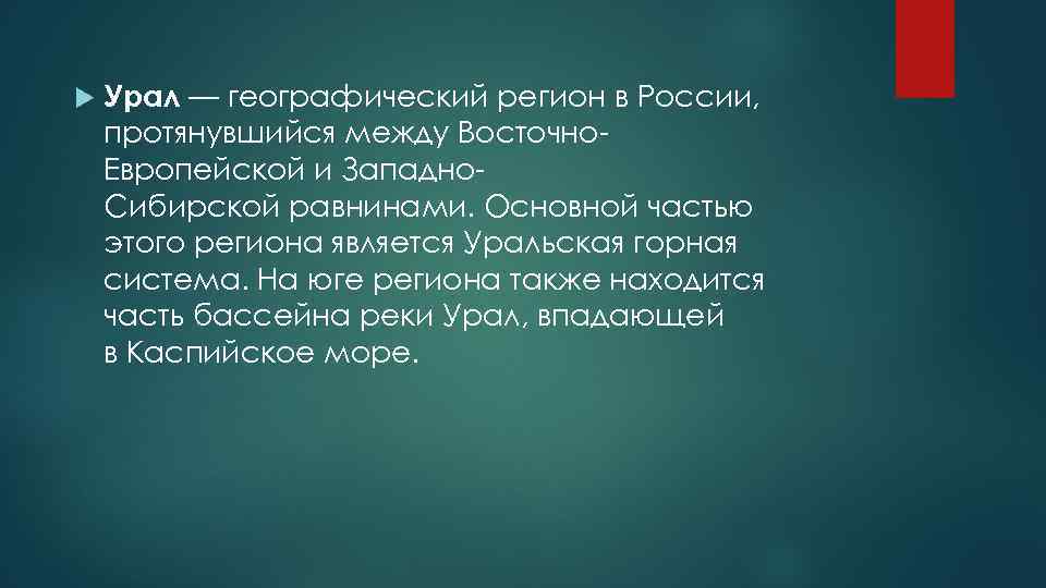  Урал — географический регион в России, протянувшийся между Восточно Европейской и Западно Сибирской