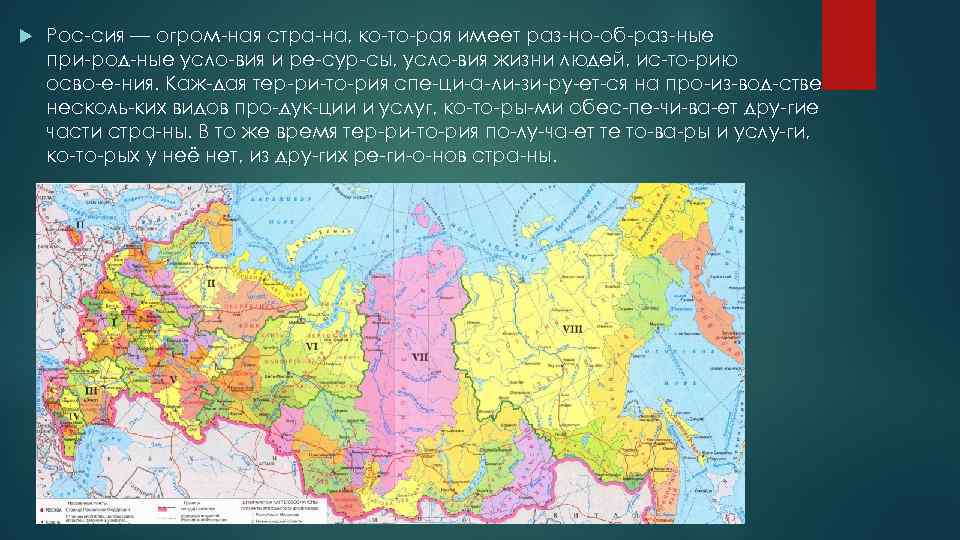  Рос сия — огром ная стра на, ко то рая имеет раз но